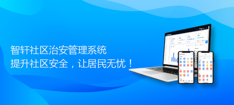 社区治安管理系统